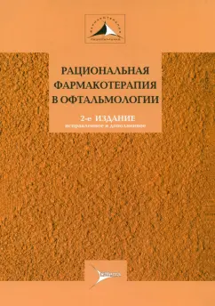Егоров, Алексеев, Астахов: Рациональная фармакотерапия в офтальмологии. Руководство для практикующих врачей