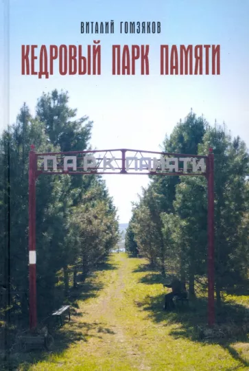 Виталий Гомзяков: Кедровый Парк Памяти