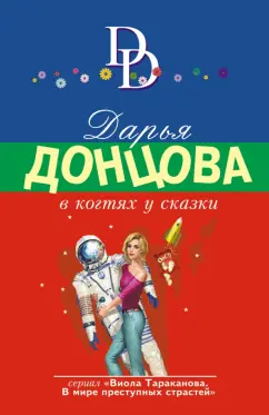 Дарья Донцова: В когтях у сказки
