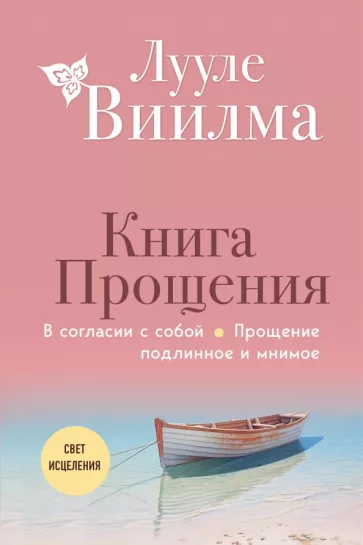 Лууле Виилма: Книга прощения. В согласии с собой. Прощение подлинное и мнимое