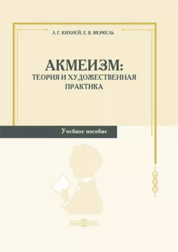 Кихней, Меркель: Акмеизм. Теория и художественная практика. Учебное пособие
