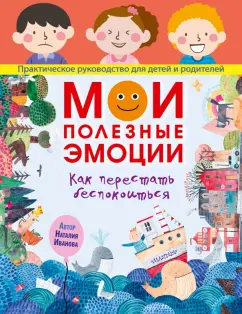 Наталия Иванова: Мои полезные эмоции. Как перестать беспокоиться