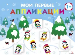 Маврина, Лапина: Мои первые аппликации для детей от 1 года. Выпуск 22. На горке