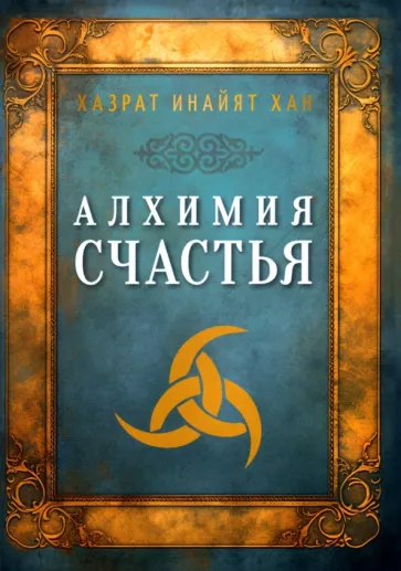 Инайят Хазрат: Алхимия счастья