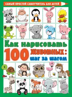 Вера Глотова: Как нарисовать 100 животных. Шаг за шагом
