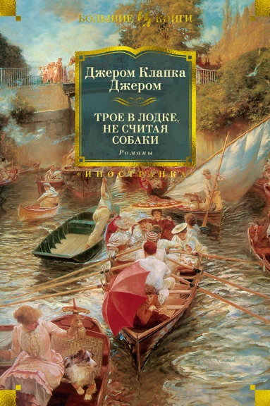Клапка Джером: Трое в лодке, не считая собаки. Романы