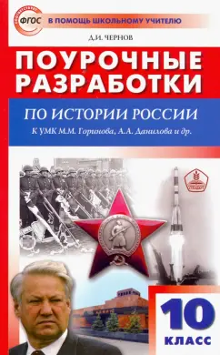 Данила Чернов: История России. 10 класс. Поурочные разработки к УМК М.М. Горинова, А.А. Данилова и др. ФГОС