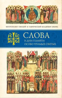 Владимир Митрополит: Слова в дни памяти особо чтимых святых. Книга седьмая. Ноябрь, декабрь