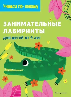 Занимательные лабиринты. Для детей от 4 лет