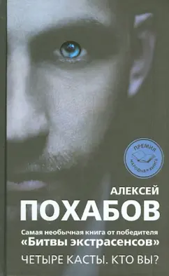 Алексей Похабов: Четыре касты. Кто вы?