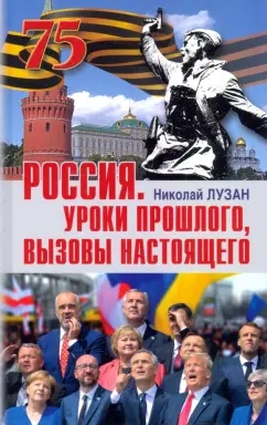 Николай Лузан: Россия. Уроки прошлого. Вызовы настоящего