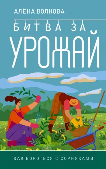 Алена Волкова: Битва за урожай. Как бороться с сорняками