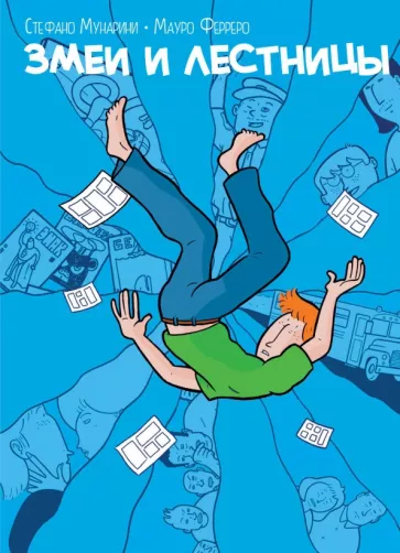 Мунарини, Ферреро: Змеи и лестницы