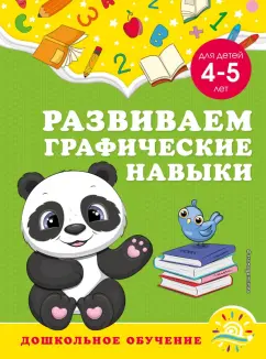 Горохова, Липина: Развиваем графические навыки. Для детей 4-5 лет
