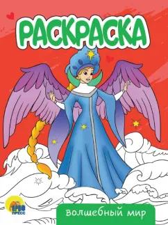Раскраска Волшебный мир