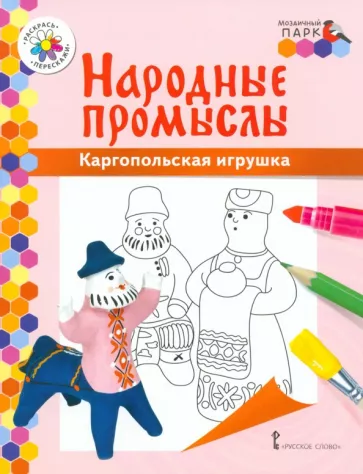 Владимир Анищенков: Каргопольская игрушка
