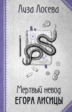 Лиза Лосева: Мертвый невод Егора Лисицы