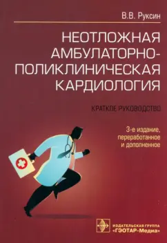 Виктор Руксин: Неотложная амбулаторно-поликлиническая кардиология. Краткое руководство
