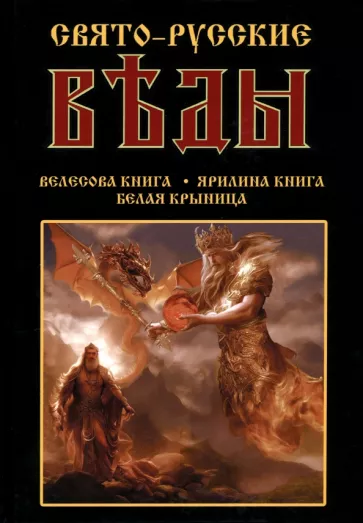 Александр Асов: Свято-Русские Веды: Велесова книга. Ярилина книга