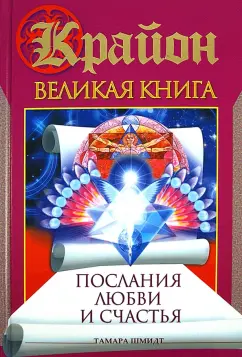 Тамара Шмидт: Крайон. Великая книга. Послания любви и счастья