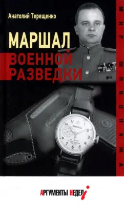 Анатолий Терещенко: Маршал военной разведки