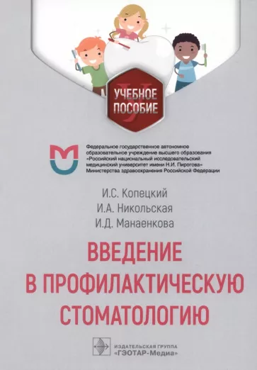 Ирина Никольская: Введение в профилактическую стоматологию. Учебное пособие