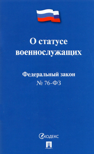 О статусе военнослужащих № 76-ФЗ