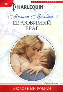 Мелани Милберн: Ее любимый враг