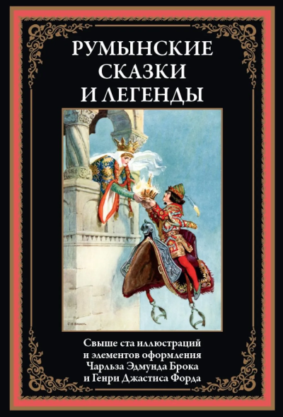 : Румынские сказки и легенды