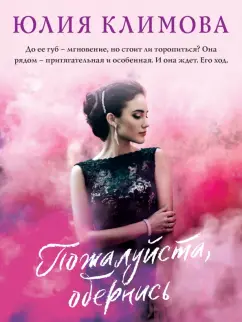 Юлия Климова: Пожалуйста, обернись