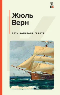 Жюль Верн: Дети капитана Гранта