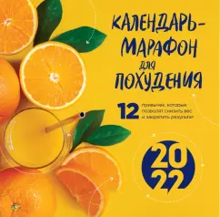 Олеся Галькевич: Календарь-марафон для похудения. 12 привычек, которые помогут снизить вес и закрепить результат