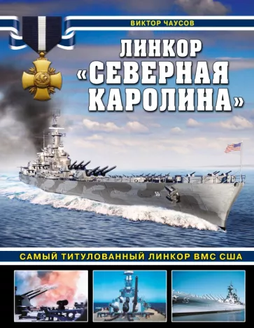 Виктор Чаусов: Линкор "Северная Каролина". Самый титулованный линкор ВМС США