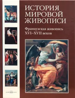 Наталья Васильева: История мировой живописи. Французская живопись XVI- XVII веков