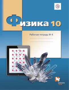 Грачев, Погожев, Боков: Физика. 10 класс. Рабочая тетрадь №4. Углубленный уровень. ФГОС