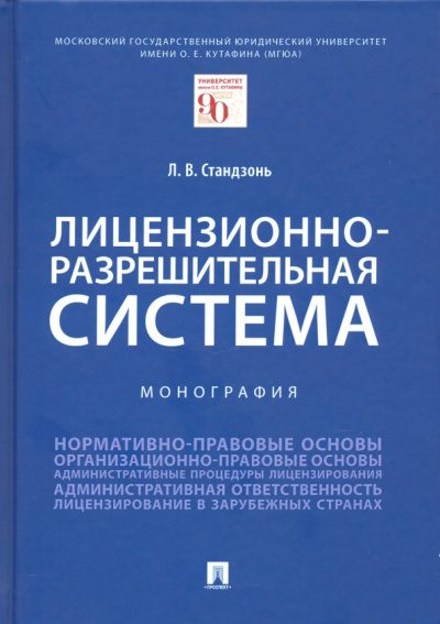Людмила Стандзонь: Лицензионно-разрешительная система. Монография