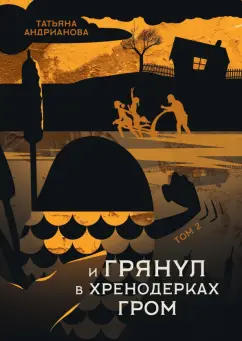 Татьяна Андрианова: И грянул в Хренодерках гром