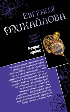 Евгения Михайлова: Вечное сердце. Последнее прости