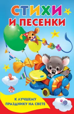 Мошковская, Фет, Кудашева: Стихи и песенки к лучшему празднику на свете
