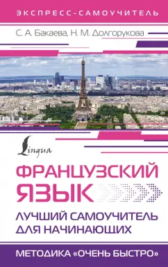 Бакаева, Долгорукова: Французский язык. Лучший самоучитель для начинающих