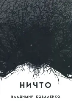 Владимир Коваленко: НИЧТО или ТОМУ, КТО ПРИДЕТ ПОСЛЕ