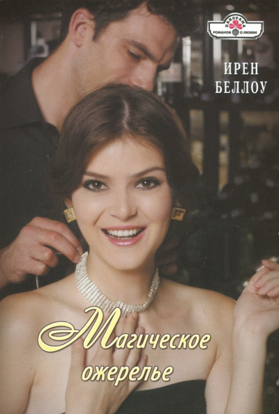 Ирен Беллоу: Магическое ожерелье