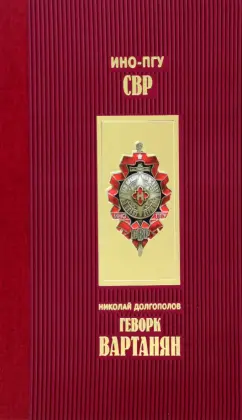 Николай Долгополов: Геворк Вартанян