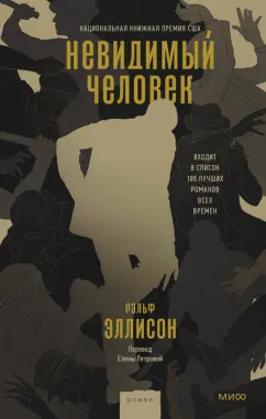 Ральф Эллисон: Невидимый человек