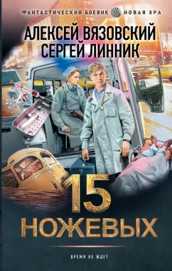 Вязовский, Линник: 15 ножевых