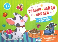 Книжка Сравни, найди, наклей. ДОМАШНИЕ ЖИВОТНЫЕ (53668)