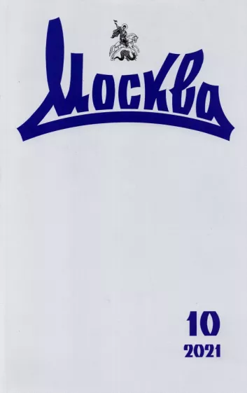 Журнал "Москва" № 10. 2021
