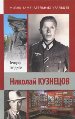 Теодор Гладков: Николай Кузнецов