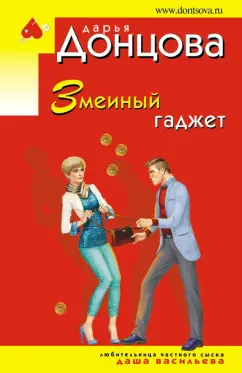 Дарья Донцова: Змеиный гаджет