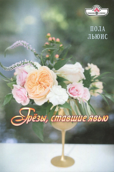 Пола Льюис: Грезы, ставшие явью